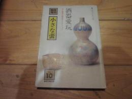 小さな蕾　臨時増刊　第１０号  蕾コレクション・シリーズ⑩ 酒器愛玩