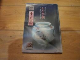 小さな蕾　臨時増刊　第２号  蕾コレクション・シリーズ② わが李朝