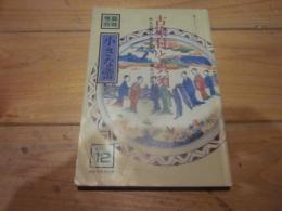 小さな蕾　臨時増刊　第１２号  蕾コレクション・シリーズ⑫ 古染付と呉須