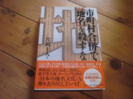 市町村合併で「地名」を殺すな