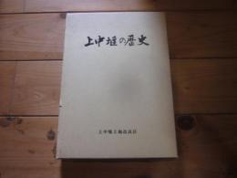 上中堰の歴史