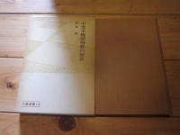 不受不施派殉教の歴史