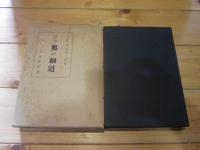 詳考奥の細道