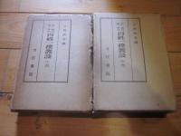 増訂　徳川時代百姓一揆叢談 上冊、下冊 