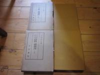増訂　徳川時代百姓一揆叢談 上冊、下冊 