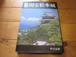 図説国宝松本城 : 国宝松本城解体復元50周年記念