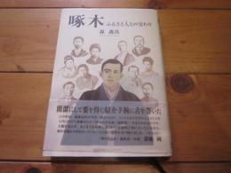 啄木 : ふるさと人との交わり
