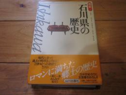 石川県の歴史 (県史 ; 17)