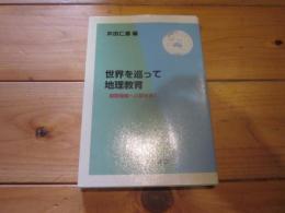 世界を巡って地理教育 : 国際理解への扉を開く