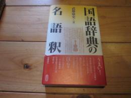 国語辞典の名語釈