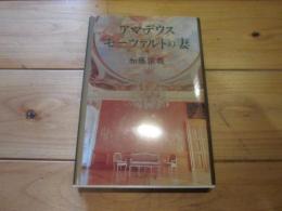 アマデウス・モーツァルトの妻