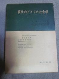 現代のアメリカ社会学