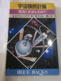 宇宙移民計画　環境と資源を求めて