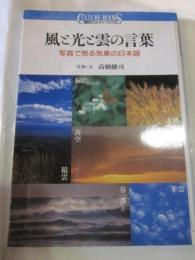 風と光と雲の言葉　写真で見る気象の日本語