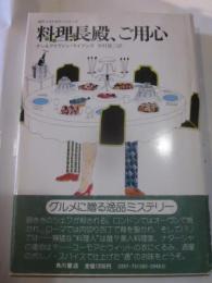 料理長殿、ご用心