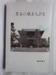 黒谷に眠る人びと