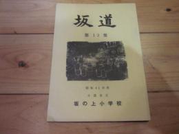 坂道　第13集　昭和41年度　小諸市立　坂の上小学校