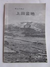 郷土の地誌　上田盆地