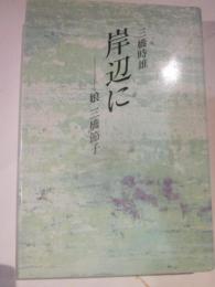 岸辺に　－娘　三橋節子