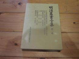 明治農書全集 第8巻　畜産