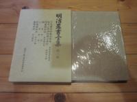 明治農書全集 第8巻　畜産