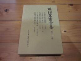 明治農書全集 第11巻　農具・耕地整理