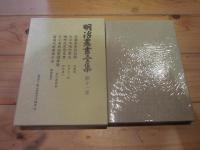 明治農書全集 第11巻　農具・耕地整理
