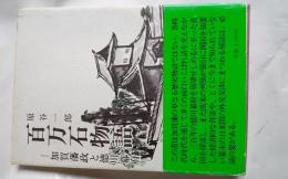 百万石物語　加賀藩政と徳川幕府