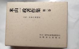 米山一政著作集　第２巻　古代・中世の地域史