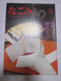 なごみ　1982年3月号　特集　雛あそび