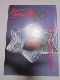 なごみ　茶のあるくらし　1982年9月号　特集　三秋を彩る茶席の菓子
