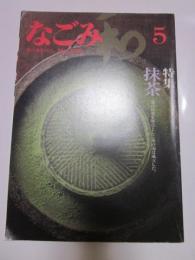 なごみ　茶のあるくらし　1982年5月号　特集　抹茶