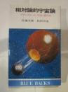 相対論的宇宙論　ブラックホール・宇宙・超宇宙論