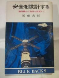 安全を設計する　飛行機から身近な装置まで