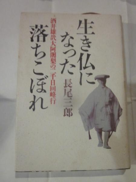 生き仏になった落ちこぼれ 酒井雄哉大阿闍梨の二千日回峰行(長尾三郎 