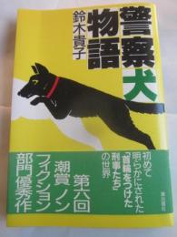 警察犬物語