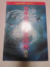 日本伝承武芸流派読本　別冊歴史読本　読本シリーズ７