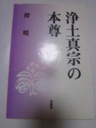 浄土真宗の本尊