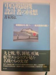 中島戦闘機　設計者の回想