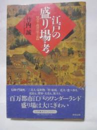 江戸の盛り場考　〔浅草・両国の聖と俗〕
