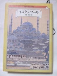 イスタンブール　世界の都市の物語