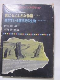 世にもふしぎ物語/生きている前世紀の生物　少年少女世界のノンフィクション