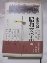 座談会　昭和文学史　第2巻