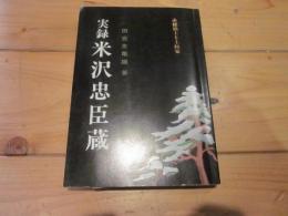 実録米沢忠臣蔵 : 赤穂浪士と上杉家