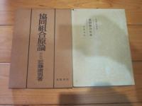 協同組合原論