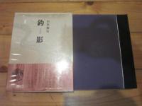 釣影 : つり随筆