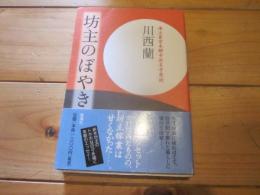 坊主のぼやき