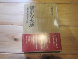 静かな大地 : 松浦武四郎とアイヌ民族