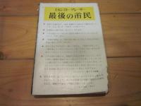 最後の市民