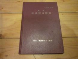 原色新品種の図説 (技術双書 ; no.2)